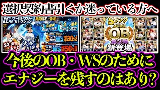 【プロスピA】選択契約書引くか迷っている方へ？今後のOB・WSのためにエナジーを残すべきなのか？