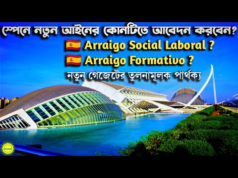 স্পেনে নতুন আইনের কোনটিতে আবেদন করবেন Arraigo Social Laboral না Arraigo Formativo | EURO BD81