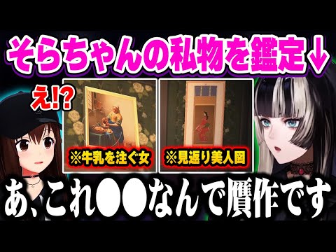 ガチ鑑定で贋作の見破り方を教え、そらちゃんを驚愕させるらでんw【ホロライブ 切り抜き/ときのそら/儒烏風亭らでん】