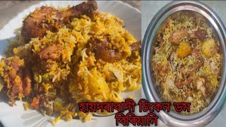 হায়দৰাবাদী ডম বিৰিয়ানি সহজে বনাও আহক ঘৰত ৷ Biriyani Recipe in Assamese ৷ Chicken Dum  Biriyani