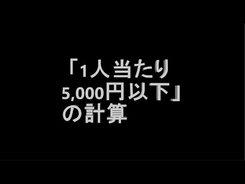 【事例 57】 「1人当たり5,000円以下」の計算