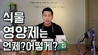 식물 영양제 주는 시기와 방법은?! (영양제 언제? 어떻게?!)