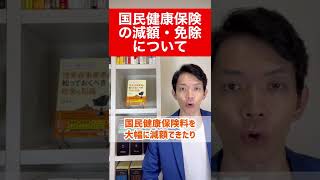 国民健康保険料の減額・免除についてコンパクトに解説します。#shorts