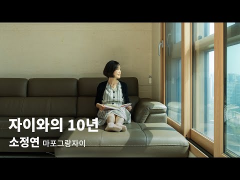 BA INTERVIEW | 소정연 마포그랑자이