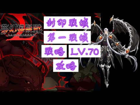 【夢幻模擬戰】封印戰域|第一戰域|戰略|LV.70|攻略