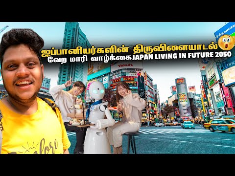 ஜப்பானியர்களின் திருவிளையாடல் people living in Future 2050 | Japan EP 5