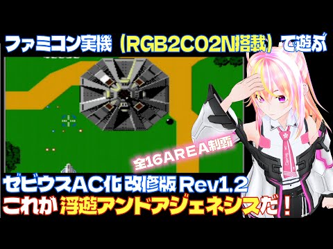 【ファミコン】ハックロム・ゼビウスAC化改修版 Rev1.2