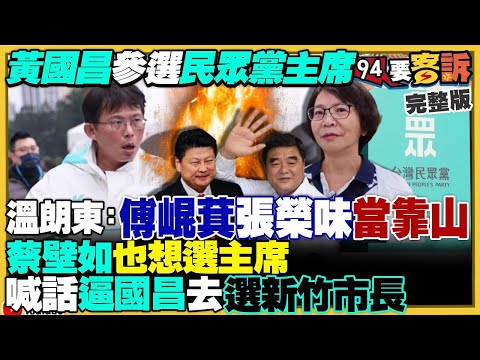 【94要客訴之精彩完整版重現】黃國昌宣布選黨主席…蔡壁如也會出手搶！鄭淑心爆柯文哲竊國賣國：接近習近平對口！3000教師具名連署罷免傅崐萁們！中國演員王星自導自演被詐騙集團抓？｜三立新聞網 SETN