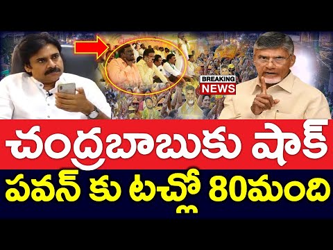 Exclusive : చంద్రబాబుకు షాక్ ..?? అదే జరిగితే పవన్ తో 80 మంది జంప్ - NEWS220