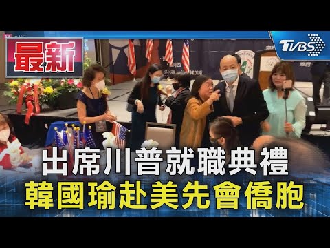 出席川普就職典禮 韓國瑜赴美先會僑胞｜TVBS新聞 @TVBSNEWS01