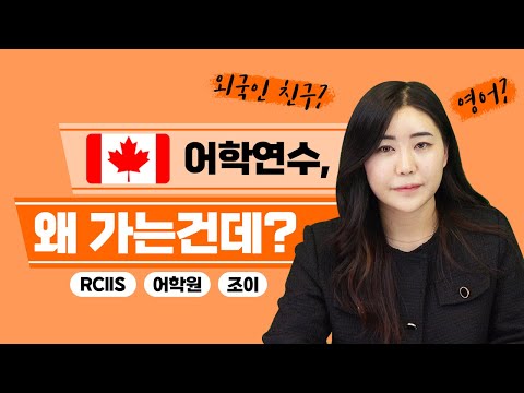 캐나다 토론토 RCIIS 어학원! 캐나다 어학연수는 어떻게 진행되나요?