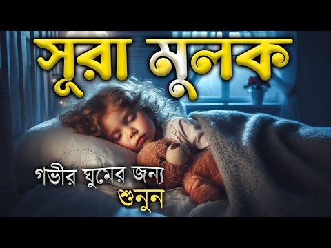 সুরা মুলক অনেক ফজিলতপূর্ণ আমল রাতে ঘুমানোর আগে তিলাওয়াত শুনুন | Beautiful Surah Mulk Shamsul hoQe