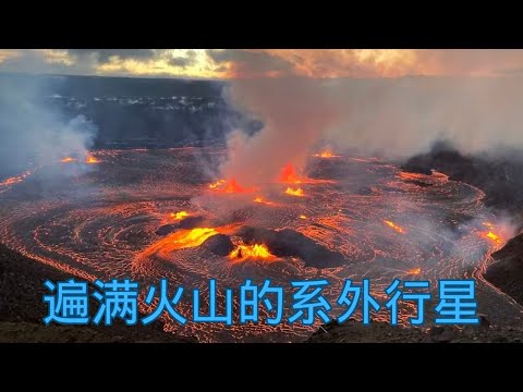 独特且极端：韦伯太空望远镜探测到可能充满火山的外星世界