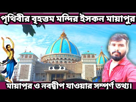 Mayapur।Nabadwip।Mayapur ISKCON Temple। মায়াপুর ভ্রমণ। মায়াপুর ইসকন মন্দির।Nadia। Dipu's cave।