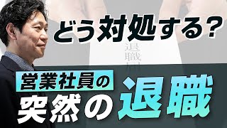 【中小企業 離職】営業社員の突然の退職にどう対処する？