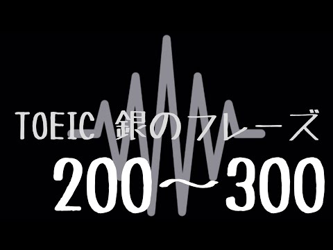 【TOEIC】出る単特急 銀のフレーズ(200〜300)【聞き流し】