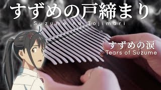 Tears of Suzume (すずめの涙) - RADWIMPS - Suzume no Tojimari (すずめの戸締まり) OST | Kalimba Cover