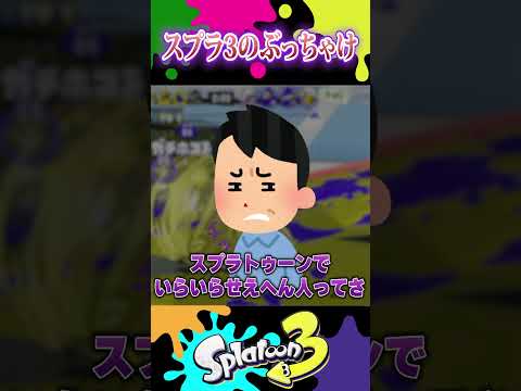 スプラ3うっすら思ってたこと言ってくれるやつ　#スプラトゥーン3