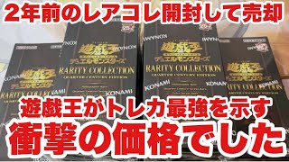 2年前のレアコレ6箱開封して全部売却したら凄かった