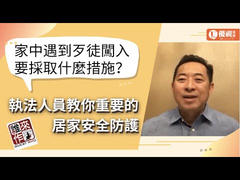 家中遇到歹徒要採取什麼措施？執法人員教你重要的居家安全防護！Jack Sun - 優視誰來作客