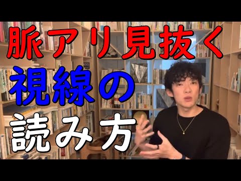 【メンタリストDaiGo】脈アリかどうかを見抜ける【視線の読み方】 【切り抜き】