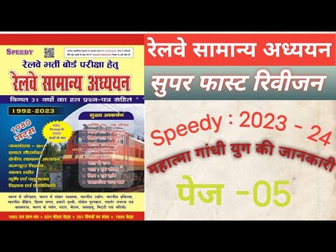 महात्मा गांधी युग | Railway Speedy Samanaya Adhyayan | Speedy Book Revision | Railway Speedy Class-5