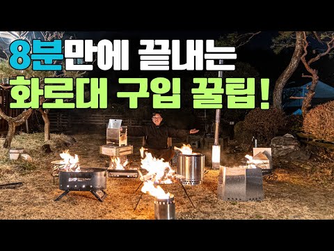 너무 많아 선택하기 힘든 화로대, 모두 직접 불 피워서 보여드릴게요! 😅