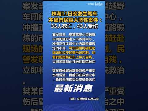 珠海11日晚发生驾车冲撞市民重大恶性案件：35人死亡，43人受伤 #中国 #珠海 #重大恶性案件 #犯罪 #体育场 #公共安全