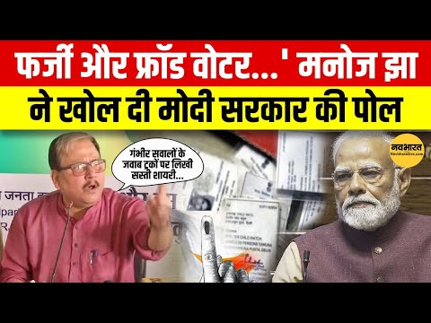 Rajya Sabha Session:  RJD सांसद Manoj Jha का बड़ा बयान | डुप्लिकेट वोटर ID पर उठाए गंभीर सवाल