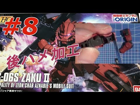 HG 1/144 シャア専用ザクII #8 『シャアザクで後ハメの練習』