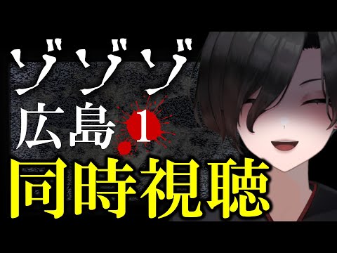 【 ゾゾゾ 同時視聴 】5カ月ぶり！待ってました！！広島心霊スポットシリーズ1【 Vtuber 天道巳弧 】