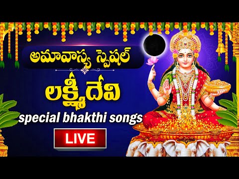 LIVE : AMAVASYA SPECIAL -  GODDESS LAKSHMI DEVI DEVOTIONAL SONGS | TELUGU BHAKTI SONGS 2025