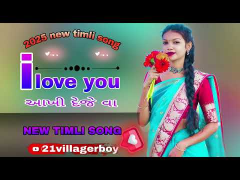 i Love you आखि दीजे व new aadivasi Timli | 2025 new timli song | new timli remix song  | new Timli |