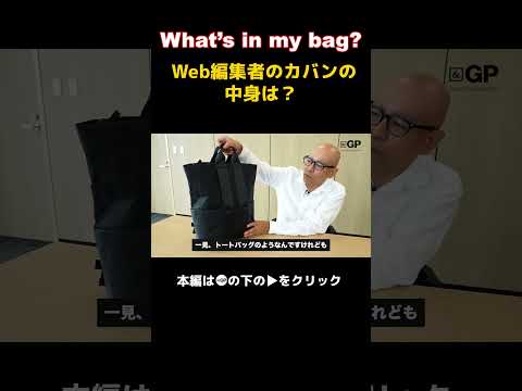 【What's in my bag？】Webメディア編集者のカバンの中身！パート1 #切り抜き