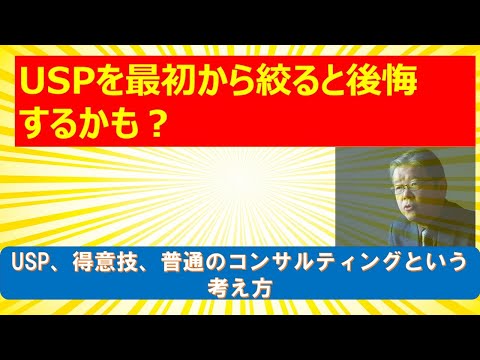 コンサルタントはUSPを最初から絞ると後悔？