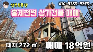 (No252) 홍제천 수변 뷰 명품 상가건물! 월세 안정+미래가치 상승  매매18억원