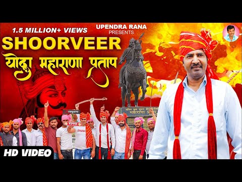 SHOORVEER Yodha Maharana Pratap | महाराणा ना होते | महाराणा प्रताप Song 2023 | Upendra Rana