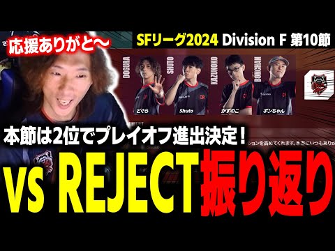 【SFリーグ】最後は勝利で2位終了！プレイオフに向けて更に頑張ります。『SFリーグ2024 Division F 第10節 vs REJECT』振り返り