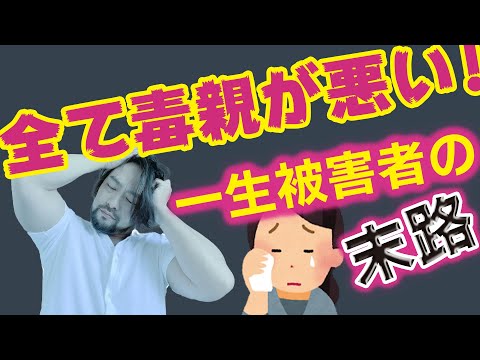 【毒親で一生を台無しにする人の特徴と末路】毒親は確かにしんどい。けれども、全てを親のせいにすると、あなたの力を自ら放棄することになります。