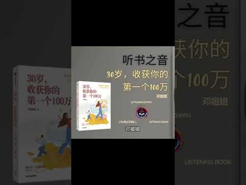 年轻人的财富增长计划：《30岁，收获你的第一个100万》