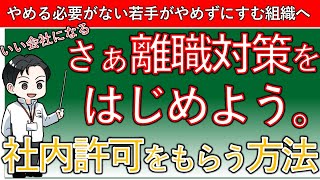 さぁ離職対策をはじめよう。最初の一歩！