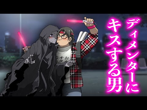 ディメンターにキスする男【アニメ】【コント】