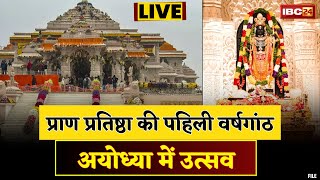 🔴LIVE: अयोध्या राम मंदिर। Ram Mandir Anniversary 2025 | Ram Mandir Live Darshan | Ayodhya Ram Mandir