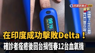 擊敗Delta！確診者痊癒後捐恆春12台血氧機－民視新聞