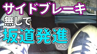 サイドブレーキ使わないで 坂道発進する方法 【MT車の運転】　坂道発進 上級編 | マニュアル車