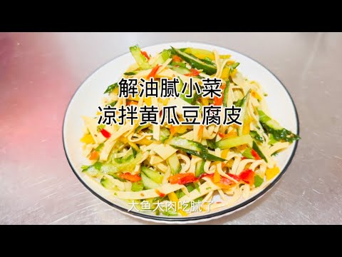 解腻小菜，凉拌黄瓜豆腐皮Degreasy side dish, cold cucumber tofu skin