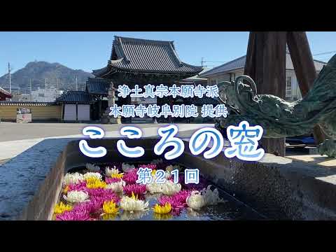 こころの窓　第21回『親しい人との別れ』2023年7月23日放送分【藤岡大英】