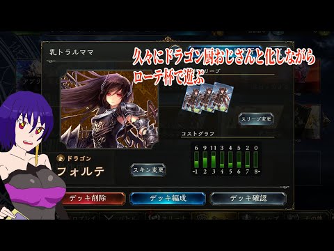 【Shadowverse シャドウバース】フォルテママのおかげで復活したドラゴン厨おじさん【配信】