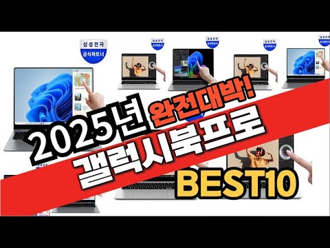 2025년 1월 가성비 갤럭시북프로 추천 Best10 중에 고르면 끝!