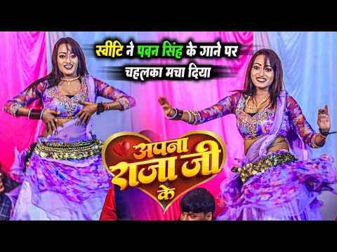 #dance - स्वीटी ने पवन सिंह के गाने पर डांस कर के गर्दा मचा दिया | अपना राजा जी के | apna raja ji ke